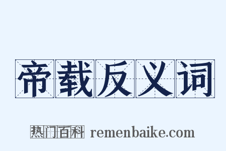 帝载反义词是什么意思的图片
